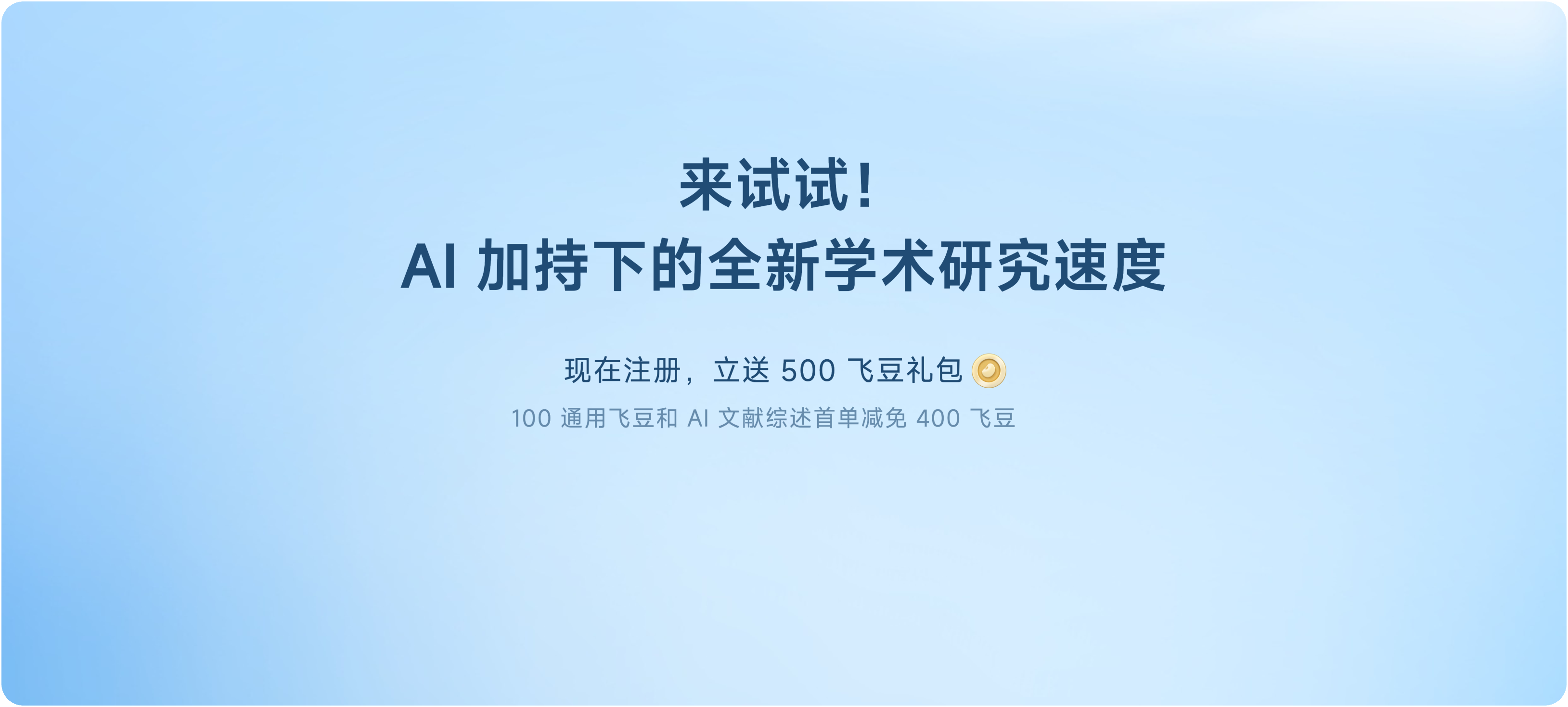 来试试！ AI 加持下的全新学术研究速度