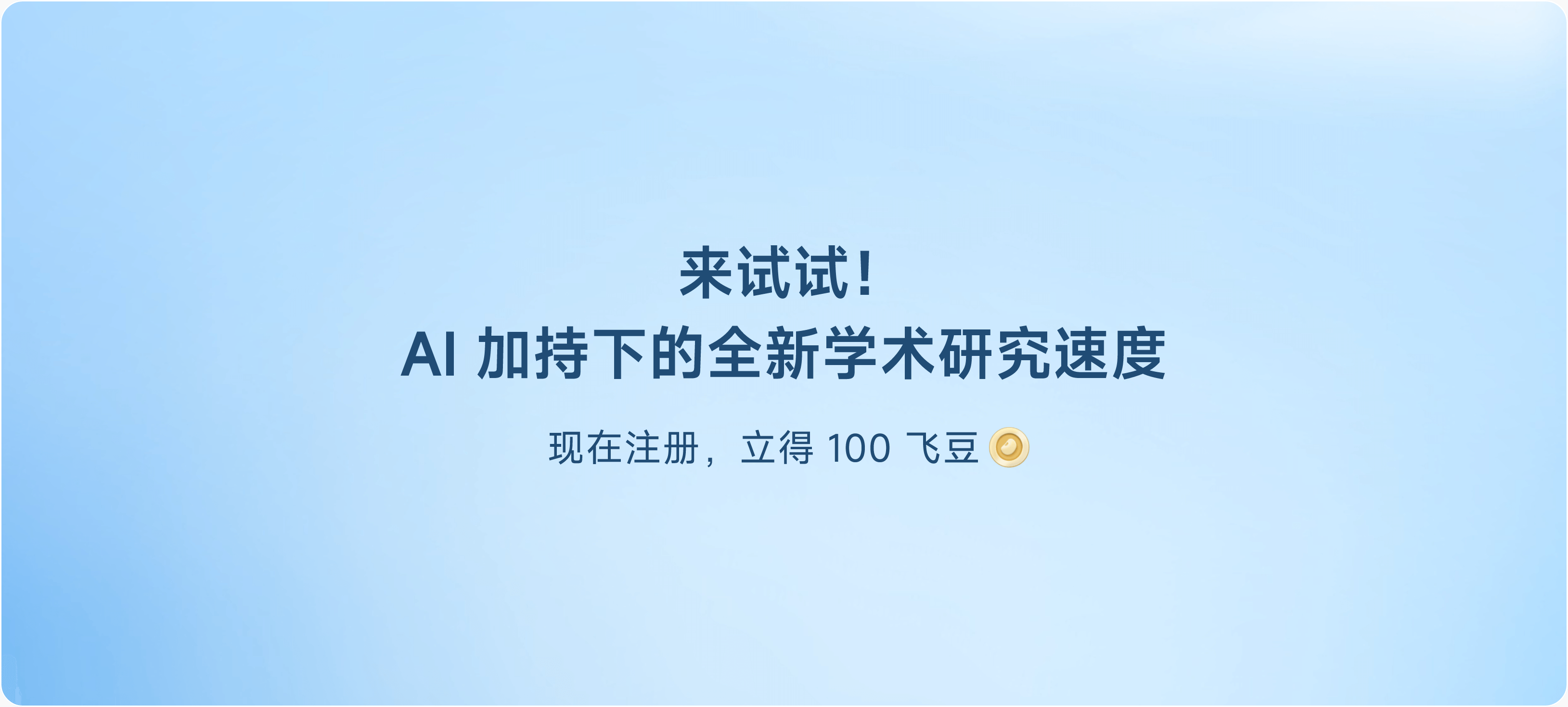 来试试! AI 加持下的全新学术研究速度